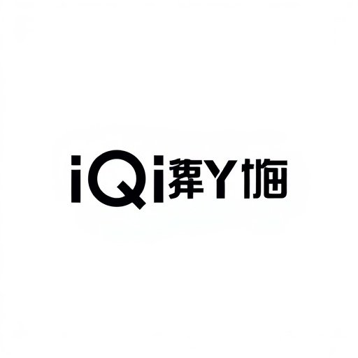 爱奇艺